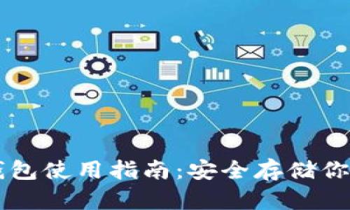 以太坊冷钱包使用指南：安全存储你的数字资产