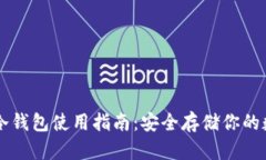 以太坊冷钱包使用指南：安全存储你的数字资产