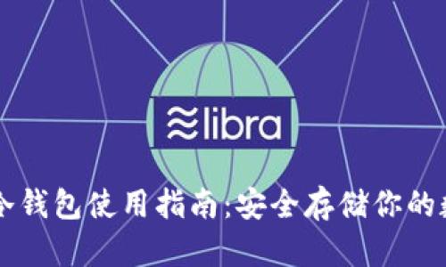 以太坊冷钱包使用指南：安全存储你的数字资产