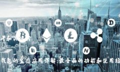 思考和关键词:TP钱包的生态应用详解：最全面的