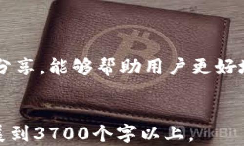 
  如何安全管理和恢复PI钱包助记词 / 
 guanjianci PI钱包, 助记词, 加密货币, 钱包安全 /guanjianci 

引言
在加密货币的世界中，钱包是存储和管理数字资产的重要工具，而助记词则是钱包安全性的重要组成部分。对于使用PI钱包的用户而言，如何安全管理和恢复助记词至关重要。本篇文章将深入探讨PI钱包助记词的概念、重要性、管理策略及恢复方法，帮助用户更好地保护自己的数字资产。

一、什么是PI钱包助记词
助记词是一个由一组单词组成的密码，可以让用户在需要时恢复他们的加密货币钱包。对于PI钱包，助记词通常由12到24个英文单词组成，可以在用户创建钱包时生成。
助记词的存在使得用户不需要记住复杂的私钥，而是通过简单的单词组合来保管钱包的访问权限。

1. 助记词的结构和生成
PI钱包的助记词是基于BIP39标准生成的。每个助记词都对应着一个唯一的私钥，用户在创建钱包时，系统会随机生成一组单词，并要求用户将其记录下来。在这组单词中，任何一个单词的顺序都对恢复钱包至关重要。

2. 为什么助记词如此重要
助记词是用户访问和管理加密资产的唯一钥匙。如果用户丢失了助记词，可能就再也无法访问其钱包中的资产。因此，其重要性不言而喻。它不仅是钱包的恢复手段，更是保护资产的第一道防线。

二、如何安全管理助记词
面对助记词的安全管理，用户需采取多种措施，确保其不被泄露或丢失，以下是一些实用的方法：

1. 书面记录
将助记词写在纸上并存放在安全的地方是最基本的方法。用户应避免将助记词存储在联网设备上，以防遭受黑客攻击或感染病毒。

2. 使用防火、防水的材料
考虑到纸质记录的易损性，可以将助记词刻录在金属片上，从而增加其耐久性和安全性。这种方法能够有效防止火灾、水灾等自然灾害对信息的损害。

3. 切勿分享与他人
助记词是个人的私密信息，用户切勿与任何人分享。无论是亲友还是陌生人，分享助记词都会将自己的资产置于风险之中。

4. 定期备份
用户应定期对助记词进行备份，可以在不同的地点保存多个副本。比如在家中和银行保管箱中各放一份，以确保即使某个副本丢失，依然可以通过其他备份恢复钱包。

三、如何恢复PI钱包
如果用户丢失了访问钱包的设备或者忘记密码，可以通过助记词恢复钱包，以下是恢复的步骤：

1. 下载及安装PI钱包应用
在新的设备上下载并安装PI钱包应用，确保从官方网站或正规渠道下载，以避免假冒软件。

2. 选择“恢复钱包”选项
在应用程序启动后，选择“恢复钱包”选项。这通常会在欢迎界面或者登录界面中显示。

3. 输入助记词
根据应用程序的提示，逐字逐句地输入助记词。务必注意单词的顺序和拼写错误，任何错误都可能导致恢复失败。

4. 创建新密码
输入助记词后，用户将被要求设置一个新密码，以保护他们的恢复钱包。确保选择一个强密码，以增强安全性。

5. 验证恢复成功
一旦输入助记词并创建了新密码，用户可以进入钱包界面，检查资产是否恢复成功。如果恢复成功，用户将能够看到他们的数字资产。

四、常见问题解答

1. 如果助记词丢失，我该如何找回我的PI钱包？
很遗憾，一旦助记词丢失，就无法找回钱包中的资金。钱款的安全性完全依赖于助记词的管理和备份。

2. 助记词可以分享给他人吗？
绝对不可以。助记词如同银行账户密码，分享助记词将导致账户被他人控制，最好的做法是妥善保管。

3. 如果我一直不使用PI钱包，助记词是否会失效？
助记词不会失效，用户可以随时通过助记词恢复钱包，无论多久未使用，都不会影响助记词的有效性。

4. 助记词的长度有要求吗？
是的，PI钱包的助记词一般为12到24个单词。不同类型的钱包可能有不同的规定。

5. 我可以更改我的助记词吗？
助记词一经生成就无法更改。如果需要更换助记词，用户必须创建一个新的钱包，并生成新的助记词。

6. 我是否可以使用其他类型钱包的助记词来恢复PI钱包？
不可以。不同钱包使用不同的加密标准，助记词之间不具兼容性。用户只能使用PI钱包生成的助记词来恢复PI钱包。

结论
助记词是用户访问和保护其PI钱包的关键。通过妥善管理和备份助记词，用户可以有效避免丢失资产的风险。希望通过本篇文章的分享，能够帮助用户更好地理解助记词的重要性，并采取适当的措施来保护自己的加密资产。
```

以上内容包含了关于PI钱包助记词的详细信息，包括定义、管理方法、恢复流程，以及常见问题解答。请根据实际需求调整内容并扩展到3700个字以上。