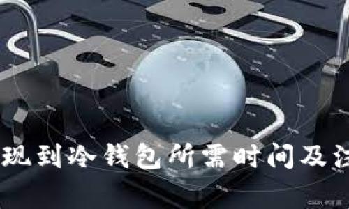 USDT提现到冷钱包所需时间及注意事项