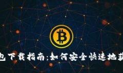比特派BitPie钱包下载指南：如何安全快速地获取