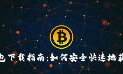 比特派BitPie钱包下载指南：如何安全快速地获取你的数字资产