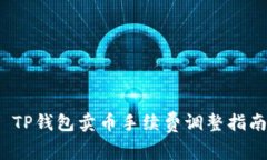  TP钱包卖币手续费调整指南
