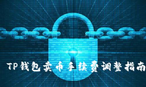  TP钱包卖币手续费调整指南
