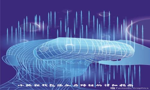 小狐狸钱包添加马蹄链的详细指南