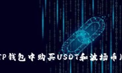 如何在TP钱包中购买USDT和波场币（TRC20）