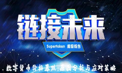 
数字货币价格暴跌：原因分析与应对策略