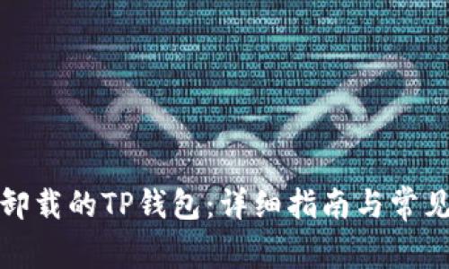 如何恢复卸载的TP钱包：详细指南与常见问题解答
