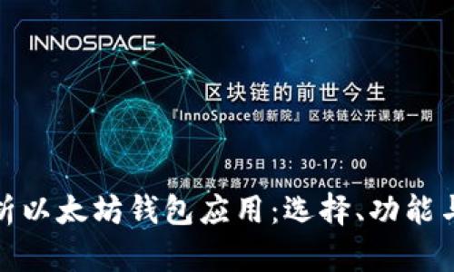 全面解析以太坊钱包应用：选择、功能与安全性