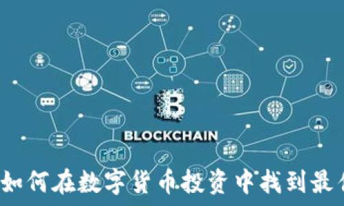    
派币商城：如何在数字货币投资中找到最佳交易平台