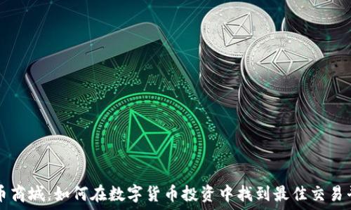    
派币商城：如何在数字货币投资中找到最佳交易平台