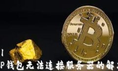 ```xml下载TP钱包无法连接服务器的解决方案