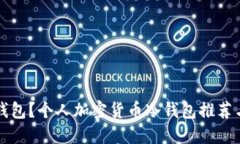 什么是冷钱包？个人加密货币冷钱包推荐与使用