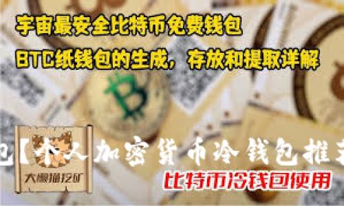 什么是冷钱包？个人加密货币冷钱包推荐与使用指南