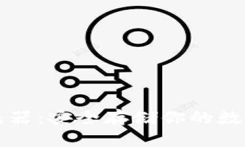 比特币冷钱包生成器：安全存储你的数字资产的终极指南