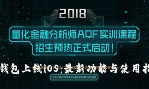 TP钱包上线iOS：最新功能与使用指南