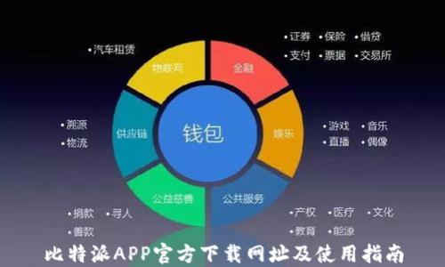 
比特派APP官方下载网址及使用指南