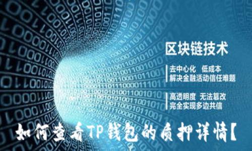   
如何查看TP钱包的质押详情？