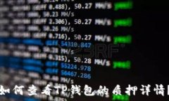   如何查看TP钱包的质押详情？
