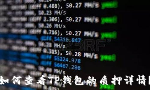   
如何查看TP钱包的质押详情？