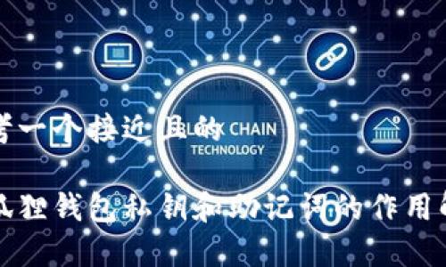 思考一个接近且的

小狐狸钱包私钥和助记词的作用解析