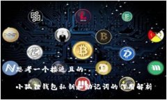 思考一个接近且的小狐狸钱包私钥和助记词的作