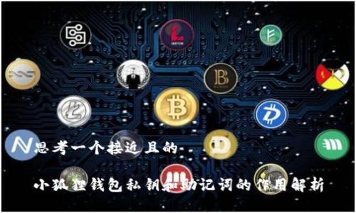 思考一个接近且的

小狐狸钱包私钥和助记词的作用解析