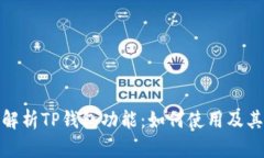 全面解析TP钱包功能：如何使用及其优势