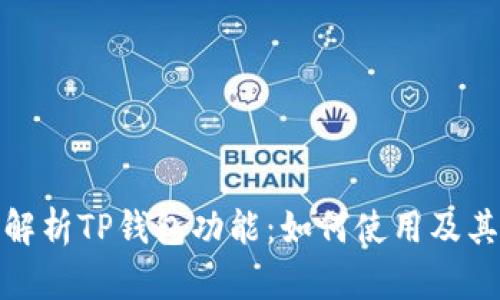 全面解析TP钱包功能：如何使用及其优势