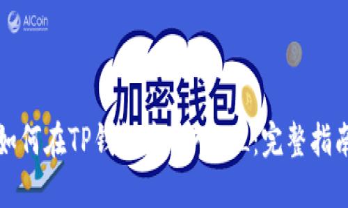 如何在TP钱包中导入FIL：完整指南