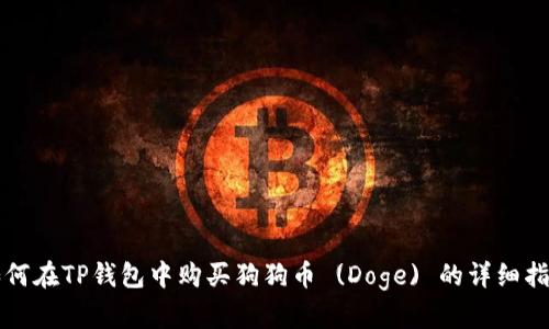 如何在TP钱包中购买狗狗币 (Doge) 的详细指南