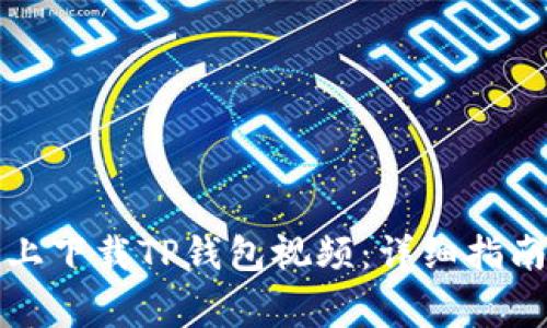 如何在苹果手机上下载TP钱包视频：详细指南与常见问题解答