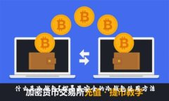什么是冷钱包？探寻最安全的冷钱包使用方法