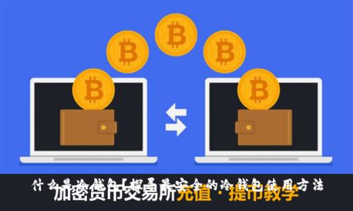 什么是冷钱包？探寻最安全的冷钱包使用方法
