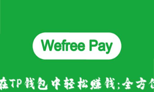 
如何在TP钱包中轻松赚钱：全方位指南
