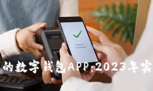 最推荐的数字钱包APP：2023年实用指南