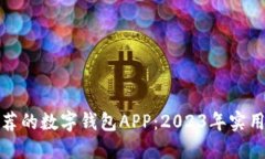 最推荐的数字钱包APP：2023年实用指南