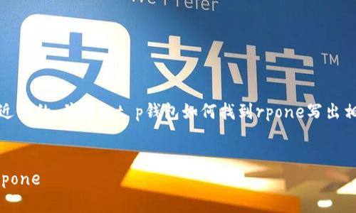 在这里，我将为您提供一个接近且的，并围绕t p钱包如何找到rpone写出相关内容大纲和详细问题介绍。

### 
如何在TP钱包中查找和使用Rpone