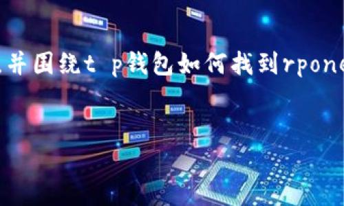 在这里，我将为您提供一个接近且的，并围绕t p钱包如何找到rpone写出相关内容大纲和详细问题介绍。

### 
如何在TP钱包中查找和使用Rpone
