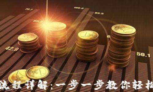 
t p钱包创建流程详解：一步一步教你轻松创建t p钱包