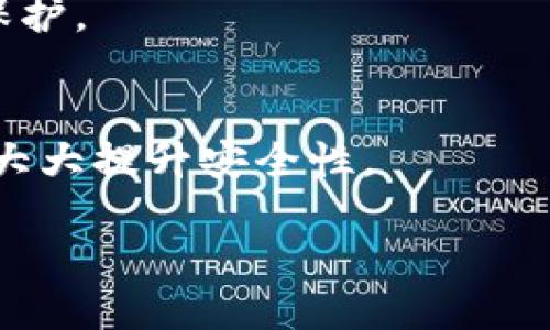 如何使用TokenPocket找回丢失的资产和密钥/

TokenPocket, 找回资产, 密钥恢复, 区块链钱包/guanjianci

## 内容主体大纲

1. 引言
   - TokenPocket的简介
   - 为何资产和密钥丢失是一个常见的问题

2. TokenPocket的基本功能
   - 钱包的构建
   - 支持的区块链和资产

3. 找回TokenPocket资产的步骤
   - ③ 了解私钥的角色
   - ③ 备份与恢复
      - 备份的重要性
      - 恢复的步骤
   - ③ 使用助记词恢复钱包

4. 找回TokenPocket密钥的步骤
   - 重新设置密码
   - 核实身份
   - 联系技术支持

5. 常见问题与误区
   - “助记词是否能找回所有资产?”
   - “标记丢失的资产是否能拿回?”
   - “利用社交媒体找人帮忙是否安全?”
  
6. 预防措施
   - 如何安全使用TokenPocket
   - 定期备份与更新密码

7. 结论
   - 重申找回资产和密钥的重要性
   - 鼓励用户增强安全意识

## 正文内容

### 1. 引言

#### TokenPocket的简介
TokenPocket是一款多链数字资产钱包，支持对多种加密货币的管理，包括但不限于以太坊、比特币和TRON等。作为一种去中心化的应用工具，它的用户数以百万计，因其便捷和安全性受到广泛欢迎。

#### 为何资产和密钥丢失是一个常见的问题
在数字货币领域，由于技术门槛与安全意识不足，许多用户面临资产丢失的风险。密钥丢失、助记词遗失或账户被盗，这些问题都可能导致用户无法访问自己的资产。因此，了解如何找回丢失的资产显得尤为重要。

### 2. TokenPocket的基本功能

#### 钱包的构建
TokenPocket不仅可以存储和管理资产，还支持DApp的使用。用户可以通过TokenPocket轻松访问各种去中心化应用，实现资产的快速转移和交易。

#### 支持的区块链和资产
TokenPocket支持包括以太坊（ETH）、比特币（BTC）、波场（TRON）等多种公链，保障用户能够在一个平台上管理多元化的资产。

### 3. 找回TokenPocket资产的步骤

#### 了解私钥的角色
私钥是访问和管理加密资产的唯一凭证，丢失私钥意味着用户将无法再访问自己的资产。因此，用户需要意识到私钥和助记词在资产安全中的关键作用。

#### 备份与恢复
##### 备份的重要性
在创建TokenPocket钱包时，确保用户备份私钥和助记词，是保障资产安全的重要步骤。用户可以通过下载并保存文件或纸质记录两种方式进行备份。

##### 恢复的步骤
若用户在TokenPocket中丢失资产，应首先尝试使用助记词或私钥进行钱包的恢复。打开TokenPocket应用，选择恢复钱包，输入助记词或私钥，按照提示完成恢复步骤，用户便可以重新访问其资产。

#### 使用助记词恢复钱包
助记词（通常为12、15或者24个单词）可以帮助用户找回因手机丢失、应用卸载等原因导致无法访问的钱包。输入助记词后，TokenPocket会重建钱包，用户可以重新访问其资产。

### 4. 找回TokenPocket密钥的步骤

#### 重新设置密码
若用户忘记了TokenPocket的登录密码，首先可以尝试通过应用提供的找回密码功能，输入注册邮箱或者手机号进行身份验证。

#### 核实身份
身份核实时，用户可能需要提供相关信息，确保账户的安全性。若安全措施被触发，用户需要支付额外的费用或者等待时间来确保身份验证的合规性。

#### 联系技术支持
若所有尝试都失败，用户应及时联系TokenPocket的技术支持团队，提供相关资料以获取进一步的帮助。

### 5. 常见问题与误区

#### “助记词是否能找回所有资产?”
助记词是恢复钱包必不可少的工具，只要拥有助记词，用户便可以找回所有以该助记词创建的钱包内的资产。但是，助记词未必能帮助找回其他不存在于该助记词下的资产。因此，确保妥善保存助记词至关重要。

#### “标记丢失的资产是否能拿回?”
在区块链上，资产并不会因为机具的失误而丢失，资产仍然存在，但用户的私钥或助记词被遗失，导致无法访问。在没有私钥或助记词的情况下，资产的恢复难以实现。

#### “利用社交媒体找人帮忙是否安全?”
社交媒体的使用需要谨慎，任何在网络上分享的私钥、助记词等信息都可能被黑客利用，导致资产被盗。用户应当增强安全意识，避免在社交平台上与陌生人分享有关自己资产的信息。

### 6. 预防措施

#### 如何安全使用TokenPocket
使用TokenPocket前，用户应确保其安装的版本是最新，避免利用不安全的软件版本。定期审查账户的活动信息，可以更早发现异常。

#### 定期备份与更新密码
密码应定期更换，并通过复杂密码组合（字母、数字和特殊符号的混合）提升安全系数。输入和存储密码时，保持隐私也是至关重要的。

### 7. 结论

找回TokenPocket资产和密钥的过程可能会面临挑战，但只要用户遵循相应的步骤并积极寻求帮助，就能大大提高恢复成功的机会。增强安全意识、定期备份及更新个人信息，将是保护用户资产的重要手段。通过充分的准备，用户不仅可以在遭遇失误后轻松恢复资产，也能更好地享受数字货币带来的便利与安全。

## 6个相关问题

以下是6个相关问题的详细介绍：

### 问题1：如何安全保管TokenPocket的私钥和助记词？

#### 助记词和私钥的重要性
首先，用户需要理解助记词和私钥的重要性：它们是解锁和管理用户钱包的唯一方式。丢失这些信息，无论是数据清除还是手机损坏，都会导致资产永久丢失。

#### 使用安全存储方法
用户应该采用多层级的安全措施进行信息存储。例如：
1. **纸质文件**：将助记词和私钥手写，用防水和防火的材料保存，放置在安全的地方。
2. **加密存储**：使用加密软件将这些信息存储在电脑或USB驱动器中，确保此数据不可被非授权用户访问。
3. **分散存储**：可以考虑将助记词分拆成几个部分，存放在不同的地点，以降低因单点故障丢失的风险。

#### 定期的安全审查
用户应定期检查和评估存储方式的安全性，并根据技术进展或个人需求进行调整。定期更新密码和加密措施，确保信息的安全存储。 

### 问题2：遇到TokenPocket的技术问题该怎么解决？

#### 寻求官方支持
用户在遇到TokenPocket使用中的技术问题，可以首先访问官方网站的FAQ或支持页面，查看是否有现成的解决方案。

#### 社区支援
加入TokenPocket的社群（例如，Telegram、Discord等）询问其他用户可能会获得一些非官方的解答。社区中的活跃用户或技术专家往往愿意提供帮助。

#### 提交工单
对于更为复杂的问题，用户可以通过提交工单的方式请求技术支持团队的直接帮助。保留问题的详细描述及相关截图，能够让支持团队更快识别问题的根源。

### 问题3：如何防止TokenPocket钱包被黑客攻击？

#### 强化密码
加固密码的第一步是使用复杂的密码，包含字母、数字和特殊字符。此外，定期更改密码，也是防止黑客攻击的有效措施。

#### 启用双因素认证
若TokenPocket支持双因素认证，用户应确保此功能开启。即使黑客获得用户名和密码，没有额外的验证步骤，仍无法访问到钱包。

#### 安全的网络环境
在使用TokenPocket时，应确保连接到安全的网络，避免在公共Wi-Fi下进行交易或输入敏感信息。使用虚拟私人网络（VPN）可以增加网络的安全性。

#### 更新软件
保持TokenPocket及设备操作系统更新到最新版本，以便及时防范已知的安全漏洞。

### 问题4：如何确认自己的资产是否安全？

#### 交易确认
用户可以通过区块链浏览器（如Etherscan）根据自己的钱包地址每隔一段时间确认资产的状态。若发现异动或者不明交易，需立即采取措施确保资产安全。

#### 定期审查
用户应定期审查其TokenPocket钱包内的所有资产。确认资产所属、数量、地址的正确性如发现任何误差，立即联系支持团队。

### 问题5：在TokenPocket中如何进行资产转移？

#### 转移步骤
用户在TokenPocket中转移资产的步骤如下：
1. 打开TokenPocket应用并输入密码。
2. 进入钱包页面，选择要转移的资产。
3. 点击“转账”操作。
4. 输入目标地址和转移金额，并确保地址的准确性，最后确认交易。

#### 注意事项
在转移过程中，确保因网络延时和交易拥堵可能导致的费用波动，用户应对转移的手续费和网络状态有所了解，避免因费用不足造成交易失败的问题。

### 问题6：如何在TokenPocket中加密处理敏感信息？

#### 使用内置功能
TokenPocket自身提供了一些加密功能，例如隐藏钱包内信息，或启用密码保护用户的操作。充分利用这些内置的安全措施，能提供额外一层的保护。

#### 加密文档
对于记录的助记词和私钥，用户可使用加密软件进行存储，确保仅有自己知道如何解读。使用如AES等强加密标准，加密后存储在本地设备上，会大大提升安全性。 

根据这些问题和解答，用户不仅能更好的理解如何管理和保障TokenPocket中的资产，也能在遇到问题时自信的处理各种情况。