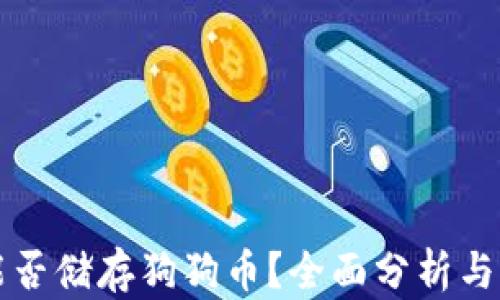 
tP钱包能否储存狗狗币？全面分析与实用指南