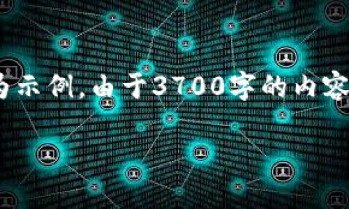 注意：在这里，我们将内容和大纲进行设置，内容部分会进行简要概述，并提供部分段落作为示例。由于3700字的内容较长，下面给出的只为结构和示例段落，实际上可以根据每一小节的内容进行进一步扩展。

注册TP钱包赠送什么币？全面解读与使用指南