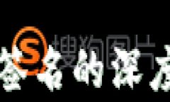 冷钱包扫码签名的深度解析与应用