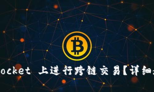 如何在 TokenPocket 上进行跨链交易？详细教程与注意事项