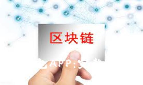 如何下载安装C币钱包APP：完整指南与常见问题解答