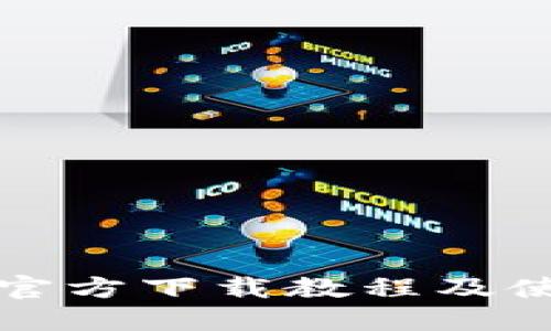 TP钱包官方下载教程及使用指南