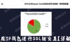 如何使用TP钱包进行SOL链交易？详解与指南